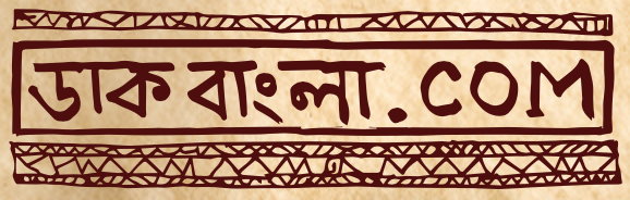 DakBangla